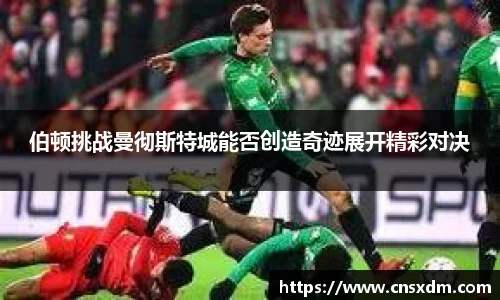 谈球吧伯顿挑战曼彻斯特城能否创造奇迹展开精彩对决