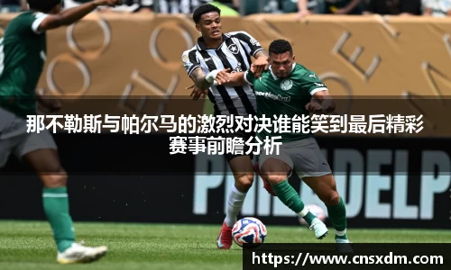 谈球吧那不勒斯与帕尔马的激烈对决谁能笑到最后精彩赛事前瞻分析